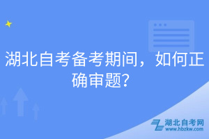 湖北自考备考期间，如何正确审题？