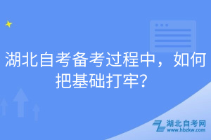 湖北自考备考过程中，如何把基础打牢？