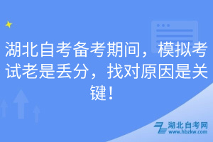 湖北自考备考期间，模拟考试老是丢分，找对原因是关键！