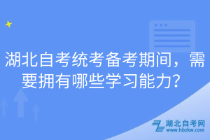 湖北自考统考备考期间，需要拥有哪些学习能力？