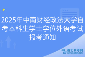 2025年中南财经政法大学自考本科生学士学位外语考试报考通知