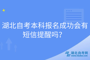 湖北自考本科报名成功会有短信提醒吗？