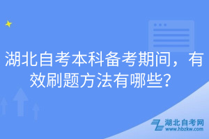 湖北自考本科备考期间，有效刷题方法有哪些？