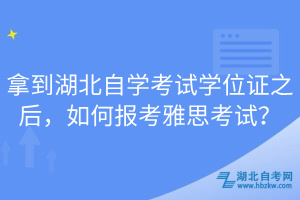 拿到湖北自学考试学位证之后，如何报考雅思考试？