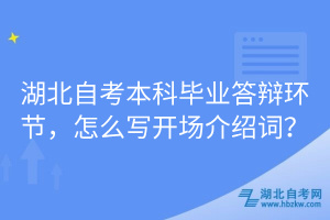 湖北自考本科毕业答辩环节，怎么写开场介绍词？