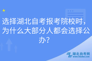 选择湖北自考报考院校时，为什么大部分人都会选择公办？