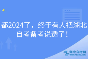 都2024了，终于有人把湖北自考备考说透了！