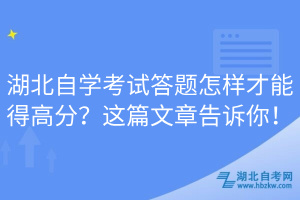 湖北自学考试答题怎样才能得高分？这篇文章告诉你！