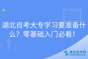 湖北自考大专学习要准备什么？零基础入门必看！