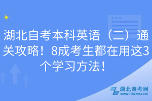 湖北自考本科英语（二）通关攻略！8成考生都在用这3个学习方法！