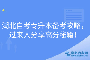 湖北自考专升本备考攻略，过来人分享高分秘籍！