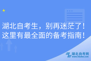 湖北自考生，别再迷茫了！这里有最全面的备考指南！