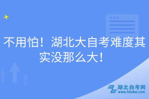 不用怕！湖北大自考难度其实没那么大！