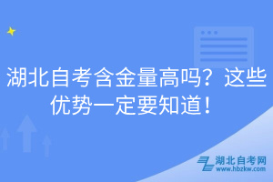 湖北自考含金量高吗？这些优势一定要知道！