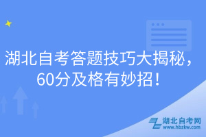 湖北自考答题技巧大揭秘，60分及格有妙招！