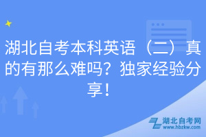 湖北自考本科英语（二）真的有那么难吗？独家经验分享！