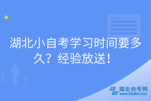 湖北小自考学习时间要多久？经验放送！