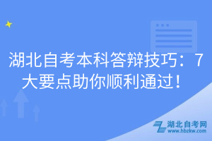 湖北自考本科答辩技巧：7大要点助你顺利通过！