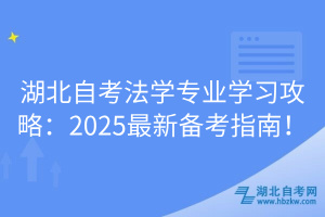 湖北自考法学专业学习攻略：2025最新备考指南！