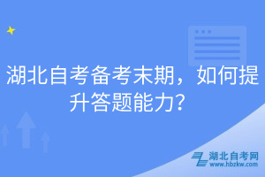 湖北自考备考末期，如何提升答题能力？