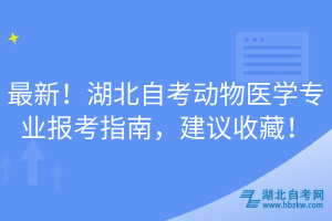 最新！湖北自考动物医学专业报考指南，建议收藏！