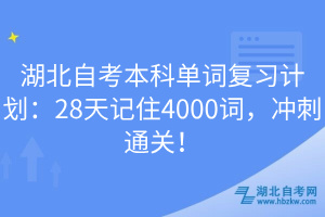 湖北自考本科单词复习计划：28天记住4000词，冲刺通关！