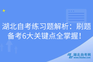 湖北自考练习题解析：刷题备考6大关键点全掌握！