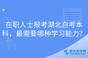 在职人士报考湖北自考本科，最需要哪种学习能力？