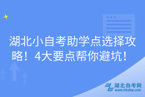 湖北小自考助学点选择攻略！4大要点帮你避坑！