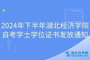 2024年下半年湖北经济学院自考学士学位证书发放通知