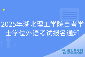 2025年湖北理工学院自考学士学位外语考试报名通知