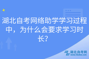 湖北自考网络助学学习过程中，为什么会要求学习时长？