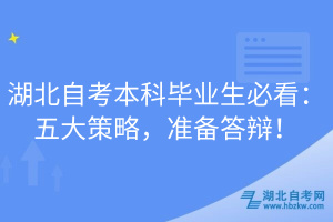 湖北自考本科毕业生必看：五大策略，准备答辩！