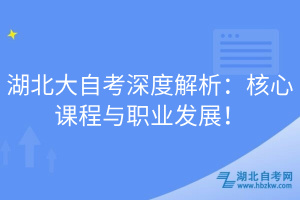 湖北大自考深度解析：核心课程与职业发展！