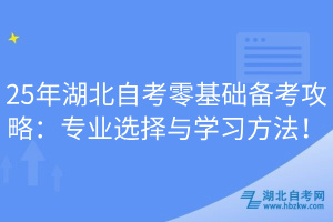 25年湖北自考零基础备考攻略：专业选择与学习方法！