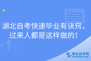 湖北自考快速毕业有诀窍，过来人都是这样做的！