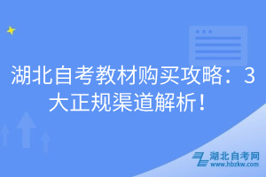 湖北自考教材购买攻略：3大正规渠道解析！