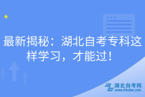 最新揭秘：湖北自考专科这样学习，才能过！