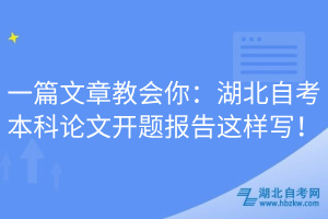 一篇文章教会你：湖北自考本科论文开题报告这样写！