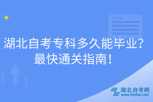 湖北自考专科多久能毕业？最快通关指南！