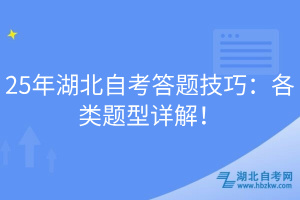 25年湖北自考答题技巧：各类题型详解！