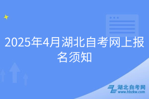 2025年4月湖北自考网上报名须知