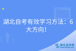 湖北自考有效学习方法：6大方向！