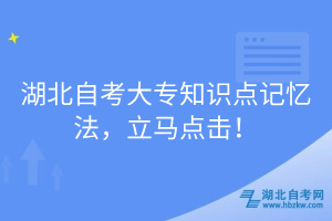 湖北自考大专知识点记忆法，立马点击！