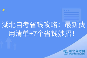 湖北自考省钱攻略：最新费用清单+7个省钱妙招！