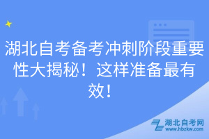 湖北自考备考冲刺阶段重要性大揭秘！这样准备最有效！