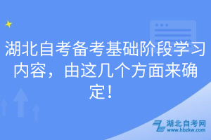 湖北自考备考基础阶段学习内容，由这几个方面来确定！