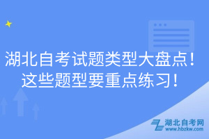 湖北自考试题类型大盘点！这些题型要重点练习！