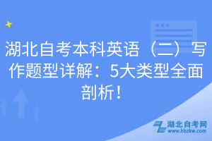 湖北自考本科英语（二）写作题型详解：5大类型全面剖析！