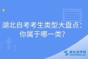 湖北自考考生类型大盘点：你属于哪一类？